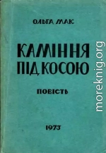 Каміння під косою