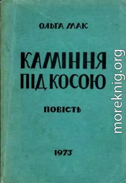 Каміння під косою