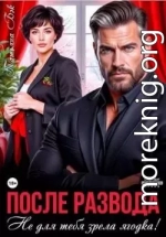 После развода. Не для тебя зрела ягодка!