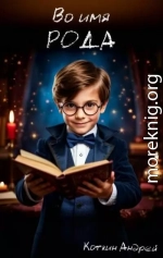 Во имя рода