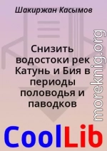 Снизить водостоки рек Катунь и Бия  в периоды половодья и паводков