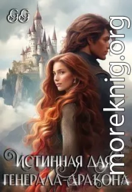 Истинная для генерала-дракона (СИ)