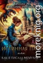 Истинная пара, или Как я писала мемуары