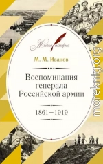 Воспоминания генерала Российской армии, 1861–1919