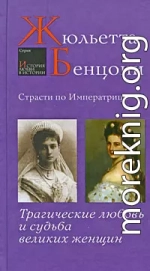 Страсти по императрице. Трагические любовь и судьба великих женщин