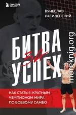 Битва за успех. Как стать 6-кратным чемпионом мира по боевому самбо