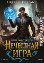 Нечестная игра-1. Меня зовут Морок