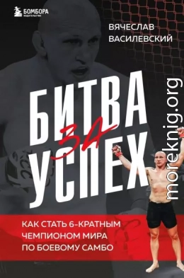 Битва за успех. Как стать 6-кратным чемпионом мира по боевому самбо