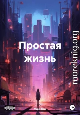 Простая жизнь