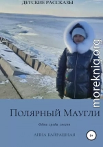 Полярный Маугли