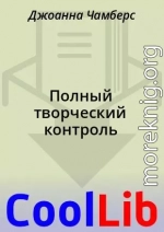 Полный творческий контроль