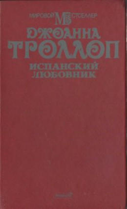 Испанский любовник