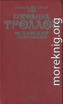 Испанский любовник