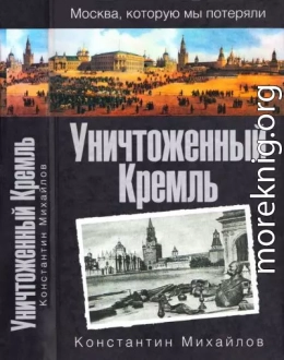 Уничтоженный Кремль