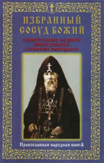 Избранный сосуд Божий. Удивительные подвиги преподобного Серафима Вырицкого. 