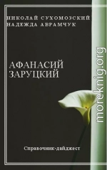 ЗАРУЦЬКИЙ Панас Олексійович