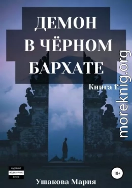 Демон в чёрном бархате