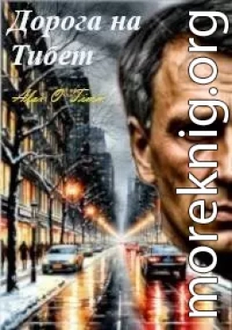 Дорога на Тибет