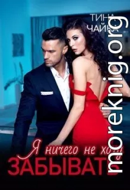 Я ничего не хочу забывать