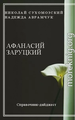 ЗАРУЦЬКИЙ Панас Олексійович