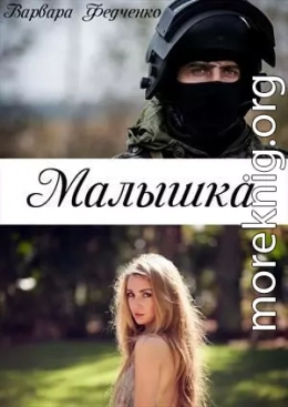 Малышка