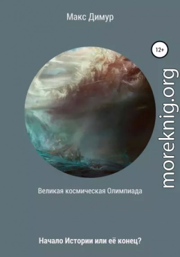 Великая космическая Олимпиада