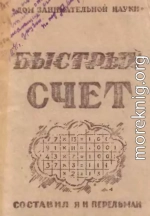 Быстрый счет. Тридцать простых приемов устного счета