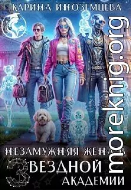 Незамужняя жена в Звездной Академии