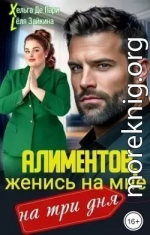 Алиментов, женись на мне на три дня