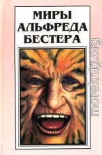 Миры Альфреда Бестера. Том 1