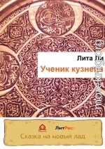 Ученик кузнеца