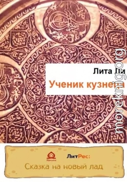 Ученик кузнеца