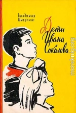 Дети Ивана Соколова (Художник В. Орлов