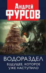 Водораздел. Будущее, которое уже наступило