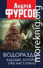 Водораздел. Будущее, которое уже наступило