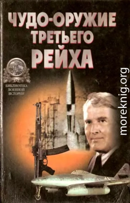 «Чудо-оружие» Третьего рейха