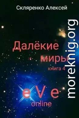 Далёкие миры 4