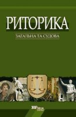 Риторика: загальна та судова