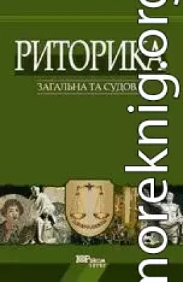 Риторика: загальна та судова