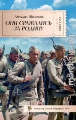Они сражались за Родину