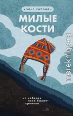 Милые кости