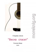 Весна спасет