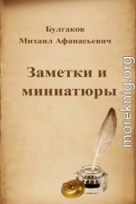 Заметки и миниатюры