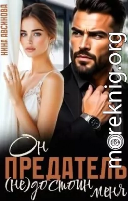 Предатель. Он (не)достоин меня
