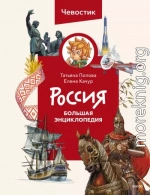Россия. Большая энциклопедия