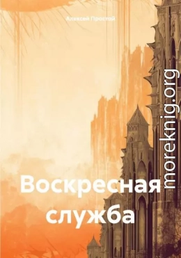 Воскресная служба