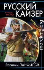 Русский кайзер. «Иду на вы!»