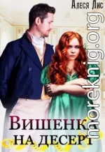 Вишенка на десерт (СИ)