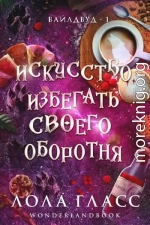 Искусство избегать своего оборотня