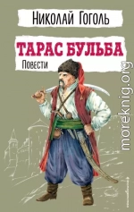 Тарас Бульба. Повести
